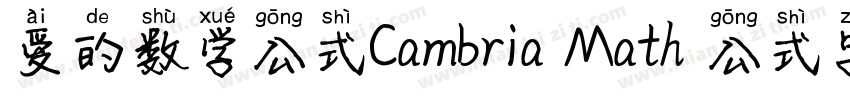 爱的数学公式Cambria Math 公式字体字体转换